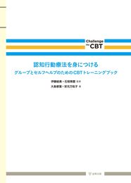 認知行動療法を身につける: グル-プとセルフヘルプのためのCBTトレ-ニングブック (Challenge the CBT)