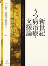 新世紀うつ病治療・支援論: うつに対する統合的アプロ-チ