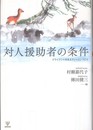 対人援助者の条件: クライアントを支えていくということ