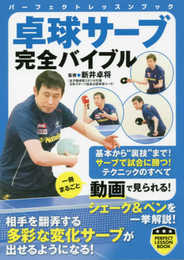 卓球サーブ完全バイブル (PERFECT LESSON BOOK)