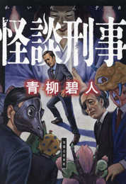 怪談刑事