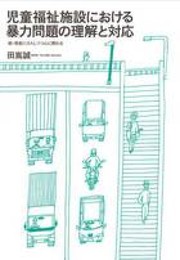 児童福祉施設における暴力問題の理解と対応-続・現実に介入しつつ心に関わる