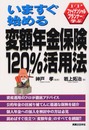 FPと学ぶいますぐ始める変額年金保険120%活用法