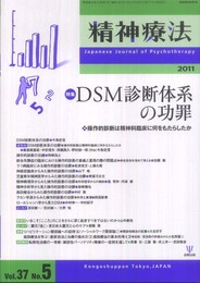 精神療法 第37巻第5号 特集:DSM診断体系の功罪