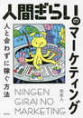 人間ぎらいのマーケティング 人と会わずに稼ぐ方法
