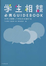 学生相談必携GUIDEBOOK-大学と協働して学生を支援する