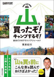 山を買ったぞ! キャンプするぞ! 自分だけのアウトドアフィールド (GARVY CAMP BOOKS)