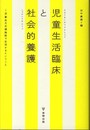 児童生活臨床と社会的養護