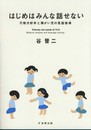 はじめはみんな話せない-行動分析学と障がい児の言語指導