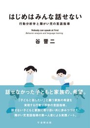 はじめはみんな話せない-行動分析学と障がい児の言語指導