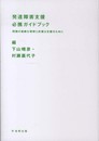 発達障害支援必携ガイドブック