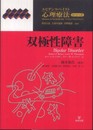 双極性障害 (エビデンス・ベイスト心理療法シリーズ 1)