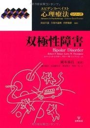 双極性障害 (エビデンス・ベイスト心理療法シリーズ 1)