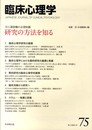 臨床心理学第13巻第3号-特集 対人援助職の必須知識 研究の方法を知る