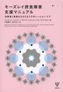 モーズレイ摂食障害支援マニュアル―当事者と家族をささえるコラボレーション・ケア