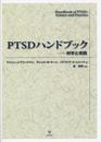 PTSDハンドブック―科学と実践
