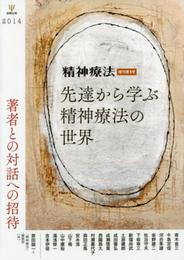 先達から学ぶ精神療法の世界(精神療法増刊第1号)-著者との対話への招待
