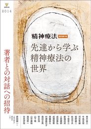 先達から学ぶ精神療法の世界(精神療法増刊第1号)-著者との対話への招待