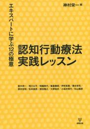 認知行動療法実践レッスン―エキスパートに学ぶ12の極意