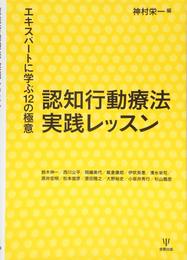 認知行動療法実践レッスン―エキスパートに学ぶ12の極意