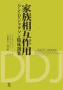 家族相互作用―ドン・D・ジャクソン臨床選集