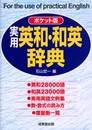 実用英和・和英辞典 ポケット版
