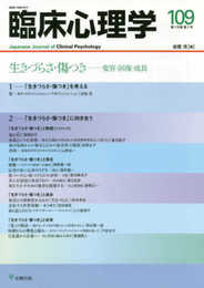 臨床心理学　第19巻第1号―生きづらさ・傷つき―変容・回復・成長