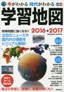 今がわかる時代がわかる学習地図 2016→2017: 成美堂ムック (SEIBIDO MOOK)