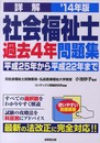 詳解 社会福祉士過去4年問題集 '14年版