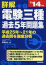 詳解電験三種過去5年問題集 ’14年版