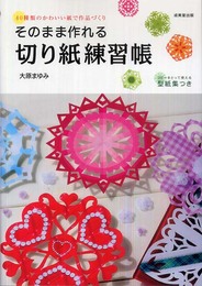 そのまま作れる切り紙練習帳