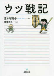 ウツ戦記
