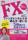 イチからわかる! FXファンダメンタルズの読み方・使い方