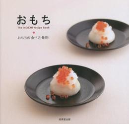 おもちThe MOCHI recipe book: おもちの食べ方発見!