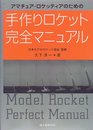 アマチュア・ロケッティアのための手作りロケット完全マニュアル