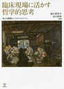 臨床現場に活かす哲学的思考ー考える習慣としての「りんてつ」