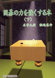 囲碁の力を強くする本 (下巻)