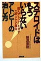 ステロイドはもういらないアトピーの治し方: 成人アトピーを治すスキンケア療法