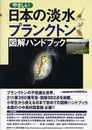 やさしい日本の淡水プランクトン図解ハンドブック