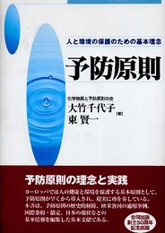 予防原則: 人と環境の保護のための基本理念