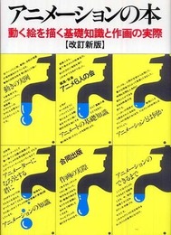 アニメーションの本: 動く絵を描く基礎知識と作画の実際