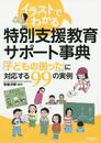 イラストでわかる 特別支援教育サポート事典: 「子どもの困った」に対応する99の事例