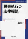 民事執行の法律相談 (第37巻) (最新青林法律相談 37)