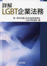詳解 LGBT企業法務