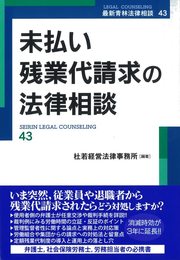 未払い残業代請求の法律相談 (第43巻) (最新青林法律相談 43)