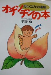 男のこだわり講座オチンチンの本