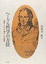 ヘーゲル哲学の方位: 構造としての概念とその展相