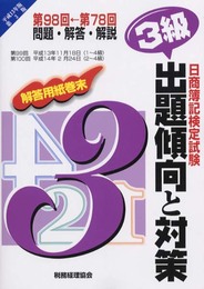 日商簿記検定試験3級出題傾向と対策 平成13年版 第3版: 解答用紙巻末 第78回-第98回 問題・解答・解説