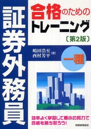 証券外務員一種合格のためのトレーニング 第2版