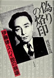 偽りの烙印 新装版: 伊藤律・スパイ説の崩壊